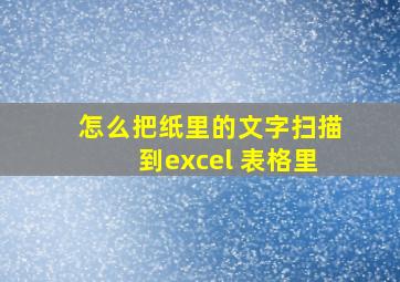 怎么把纸里的文字扫描到excel 表格里